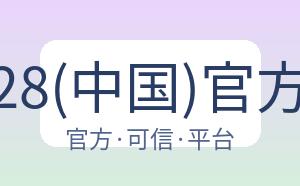 狗子28(中国)官方网站 配图